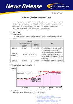 「OCN 光 2 段階定額」の提供開始について