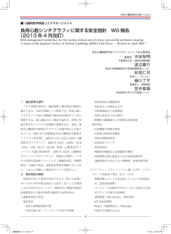 負荷心筋シンチグラフィに関する安全指針 WG 報告