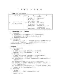 一 般 競 争 入 札 要 領 1．入札物件（写真・物件調書参照） 物