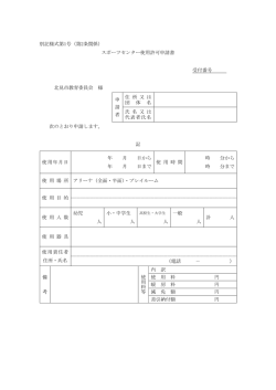 別記様式第1号（第2条関係） スポーツセンター使用許可申請書