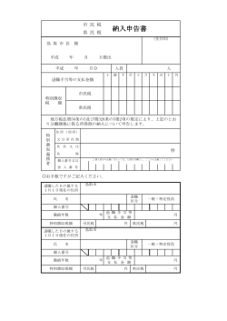 市民税・県民税納入申告書(PDF 68KB)