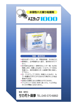 サカモト商事様 水溶性ハエ捕り粘着剤"ハエラップ 1000"