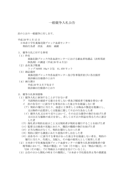 一般競争入札公告 - 日本赤十字社 東海北陸ブロック血液センター