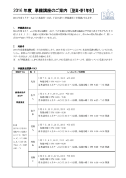 2016 年度 準備講座のご案内 ［塾高・新1年生］