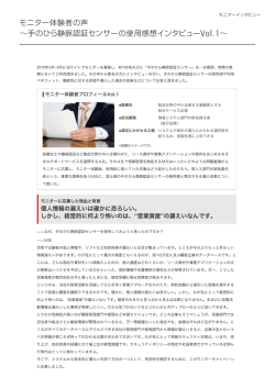 モニター体験者の声 &sim;手のひら静脈認証センサーの使用感想