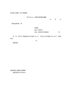 別記第4号様式（第7条関係） 「きいちゃん」使用内容変更申請