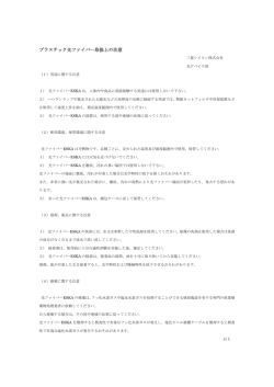 「プラスチック光ファイバー取扱上の注意」PDFファイル