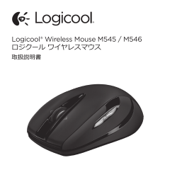 Logicool® Wireless Mouse M545 / M546 ロジクール