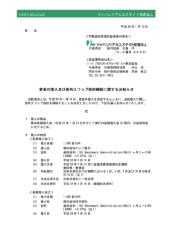 資金の借入及び金利スワップ契約締結に関するお知らせ