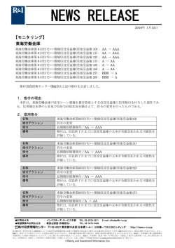 東海労働金庫（委託者） - 格付投資情報センター