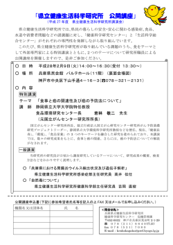 平成27年度県立健康生活科学研究所公開講座を開催します