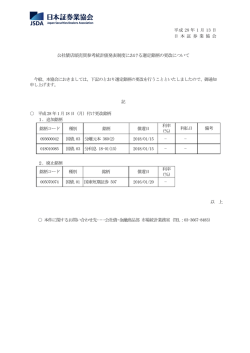 公社債店頭売買参考統計値発表制度における選定銘柄の更改について