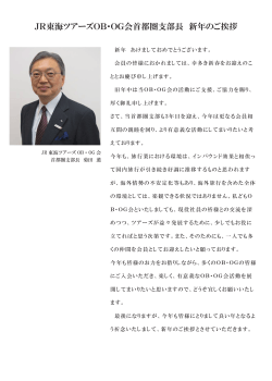 JR東海ツアーズOB・OG会首都圏支部長 新年のご挨拶（PDF）