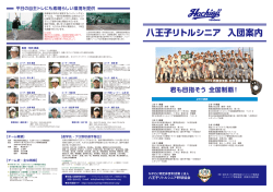 八王子リトルシニア 入団案内