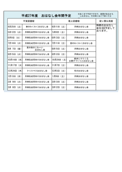 H27年度おはなし会年間予定(47.9KBytes)