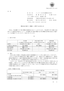 剰余金の配当（増配）に関するお知らせ