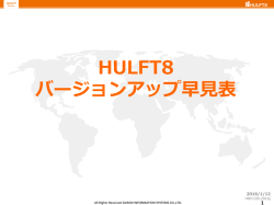 HULFT8 バージョンアップ早見表