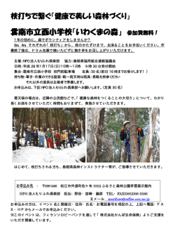 「枝打ちで繋ぐ『健康で美しい森林づくり』」開催のご案内（ PDF 976KB）