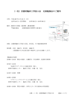 （一社）京都府臨床工学技士会 北部勉強会のご案内