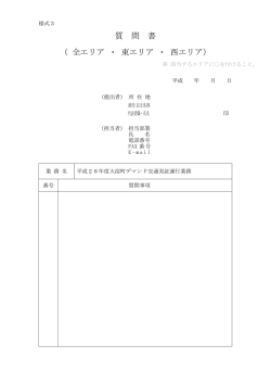 質 問 書 （ 全エリア ・ 東エリア ・ 西エリア）