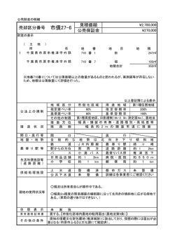 見積価額 公売保証金 売却区分番号 市債27-6