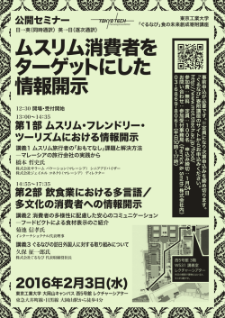 ムスリム消費者を ターゲットにした 情報開示