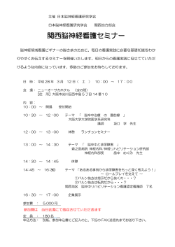 関西脳神経看護セミナー - 日本脳神経看護研究学会 トップページ