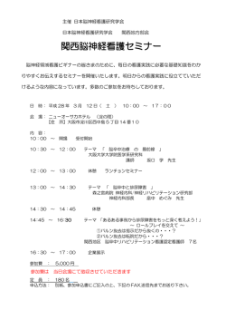 関西脳神経看護セミナー - 日本脳神経看護研究学会 トップページ