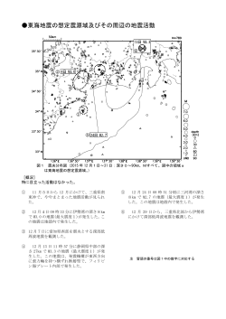 東海地震の想定震源域及びその周辺の地震活動[PDF形式: 664KB]