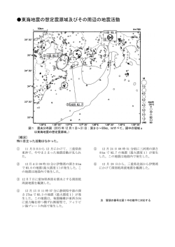 東海地震の想定震源域及びその周辺の地震活動[PDF形式: 664KB]
