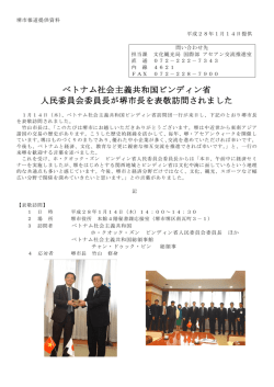 ベトナム社会主義共和国ビンディン省 人民委員会委員長が堺市長を表敬