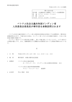 ベトナム社会主義共和国ビンディン省 人民委員会委員長が堺市長を表敬