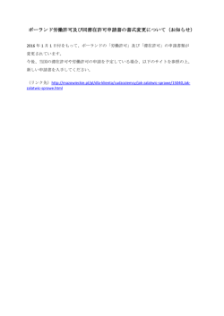 ポーランド労働許可及び同滞在許可申請書の書式変更について（お知らせ）