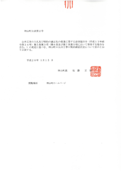 神山町公表第2号 公共工事の入札及び契約の適正化の促進に関する