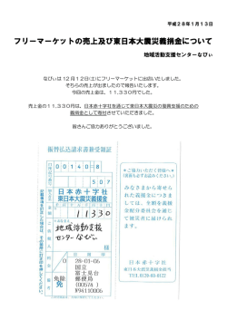 フリーマーケットの売上及び東日本大震災義捐金について