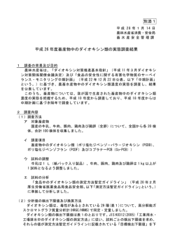 別添1 平成 26 年度畜産物中のダイオキシン類の実態調査