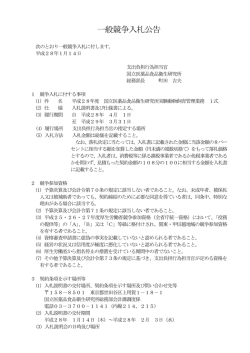 一般競争入札公告