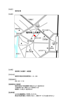 【地区】 福岡会場 【地図】 【会場】 福岡商工会議所 会議室 【所在地】 福岡