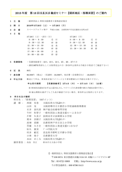 2015 年度 第 16 回 S.E.N.S 養成セミナー【関西地区・指導実習】のご案内