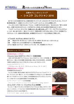 ～ ショコラ コレクション 2016