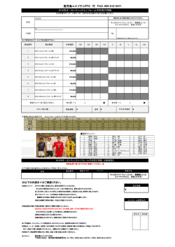 ユニフォーム申込用紙 - 鹿児島ユナイテッドFC オフィシャルサイト