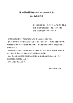 第 44 回白馬五竜リーゼンスラローム大会 中止のお知らせ