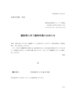 棚卸等に伴う臨時休業のお知らせ