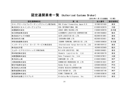 認定通関業者一覧 (Authorized Customs Broker)