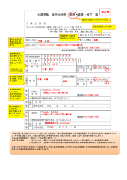 介護保険 住所地特例 適用・変更・終了 届【記入例】