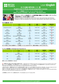 IELTS試験・留学対策コース 2016冬学期タイムテーブル