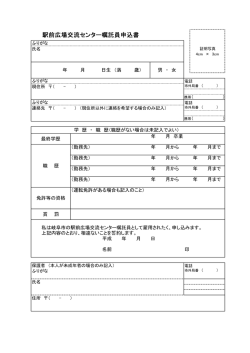駅前広場交流センタ一嘱託員申込書