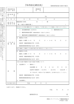 取得接近調査書(PDF/18KB) - 関東ITソフトウェア健康保険組合