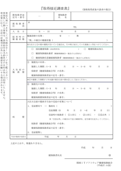 取得接近調査書(PDF/18KB) - 関東ITソフトウェア健康保険組合