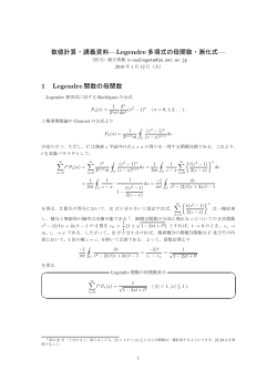 数値計算・講義資料—Legendre 多項式の母関数・漸化式— 1